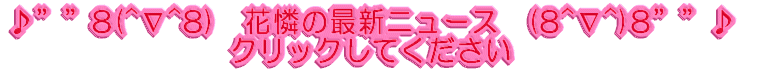 ��h�h8(^��^8)�@�ԗ��̍ŐV�j���[�X�@(8^��^)8�h�h�� 